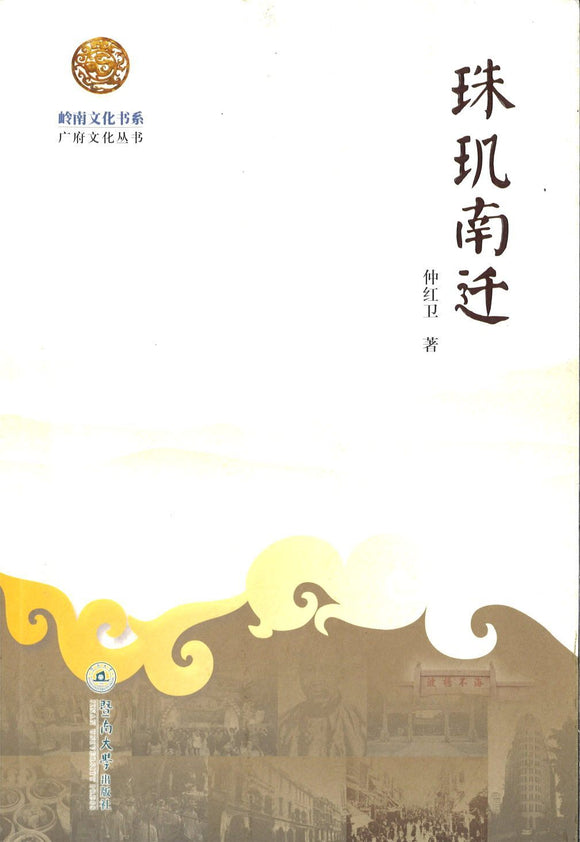9787811358322 珠玑南迁 | Singapore Chinese Books