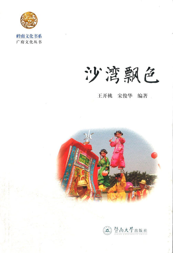 9787811359930 沙湾飘色 | Singapore Chinese Books
