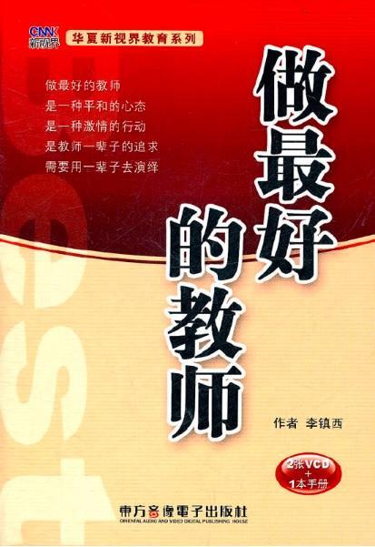 9787887522092 做最好的教师（2张DVD+1本手册） | Singapore Chinese Books