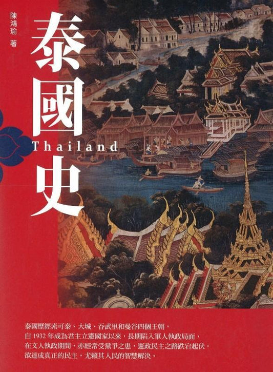 9789570530209 泰国史(增订版) | Singapore Chinese Books