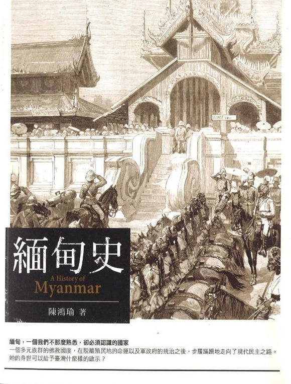 9789570530483 缅甸史 | Singapore Chinese Books