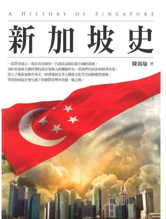 9789570530667 新加坡史（增订本）