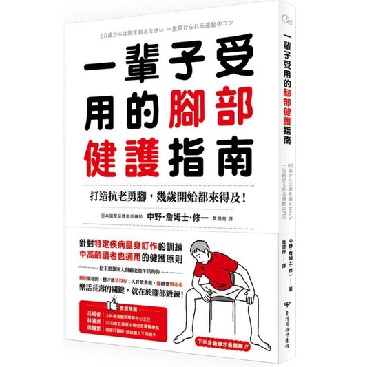一辈子受用的脚部健护指南：打造抗老勇脚，几岁开始都来得及！预防糖尿病、失智症、腰痛、免疫失调， 9789570533965 | Singapore Chinese Bookstore | Maha Yu Yi Pte Ltd