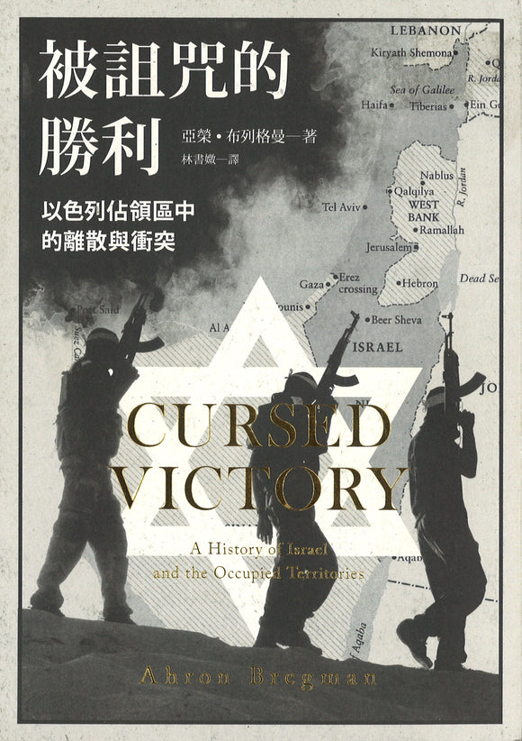 被诅咒的胜利：以色列占领区中的离散与冲突 Cursed Victory: A History of Israel and the Occupied Territories 9789570846485 | Singapore Chinese Books | Maha Yu Yi Pte Ltd