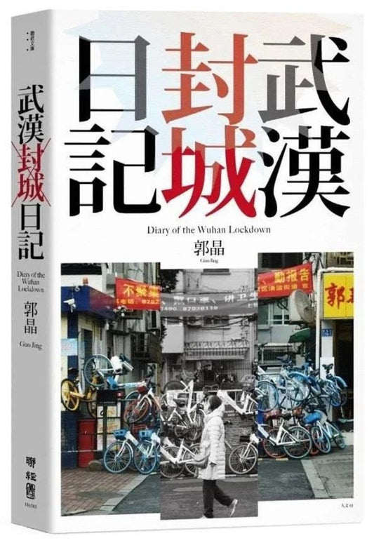 9789570854985 武汉封城日记 Dairy of the Wuhan Lockdown | Singapore Chinese Books