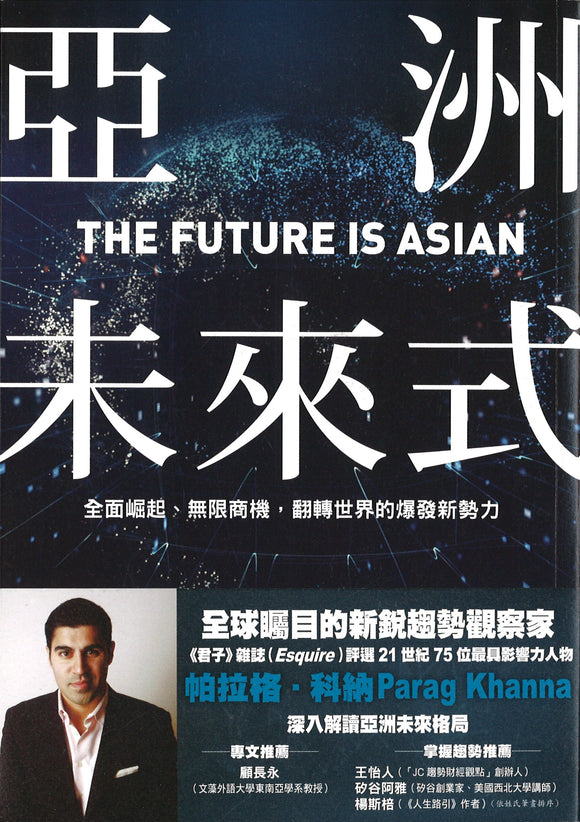 亚洲未来式：全面崛起、无限商机，翻转世界的爆发新势力 The Future is Asian 9789570856958 | Singapore Chinese Books | Maha Yu Yi Pte Ltd