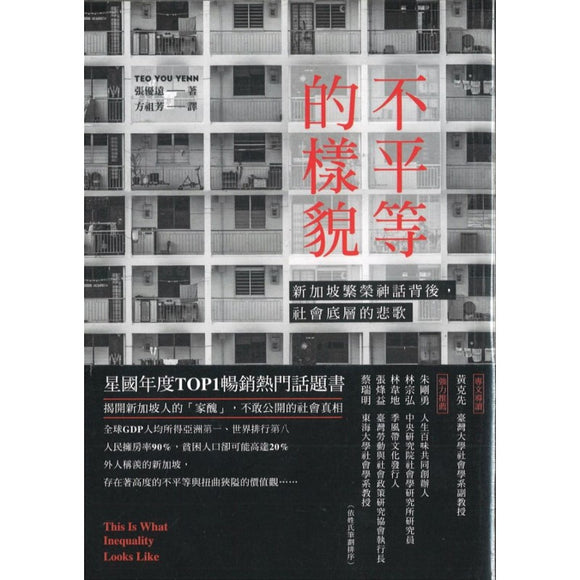不平等的样貌：新加坡繁荣神话背后，社会底层的悲歌 9789570861464 | Singapore Chinese Bookstore | Maha Yu Yi Pte Ltd