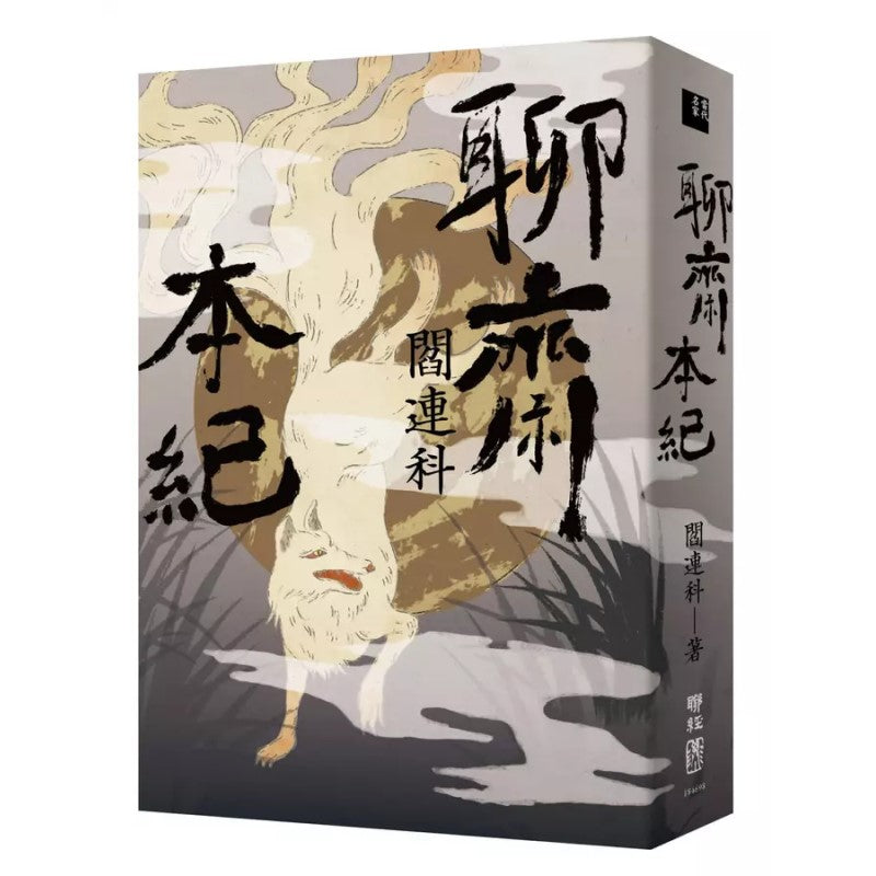 聊斋本纪 9789570866636 | Singapore Chinese Bookstore | Maha Yu Yi Pte Ltd