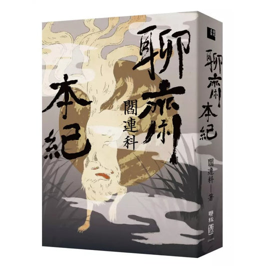 聊斋本纪 9789570866636 | Singapore Chinese Bookstore | Maha Yu Yi Pte Ltd