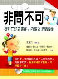 9789571169910 非问不可：提升口语表达能力的课文提问教学(附课文朗读MP3及国语文课文教学投影片) | Singapore Chinese Books