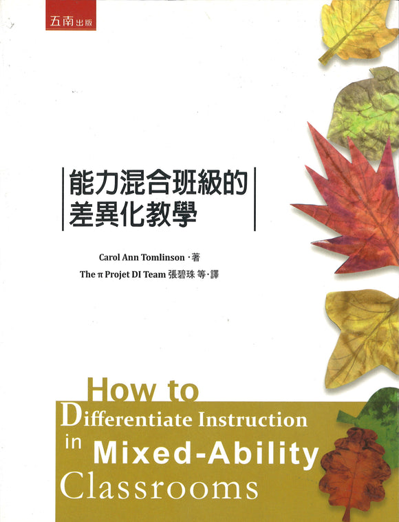 能力混合班级的差异化教学（繁体） How to Differentiate Instruction in Mixed-Ability Classrooms 9789571174471 | Singapore Chinese Books | Maha Yu Yi Pte Ltd