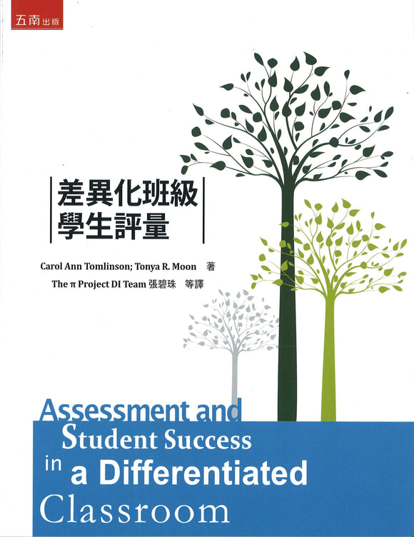 差异化班级学生评量 （繁体） Assessment and Student Success in a Differentiated Classroom 9789571193274 | Singapore Chinese Books | Maha Yu Yi Pte Ltd
