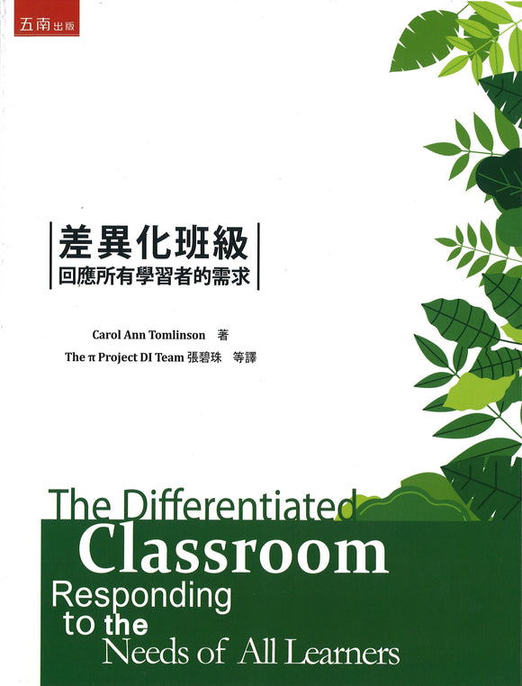 差异化班级：回应所有学习者的需求（繁体） The Differentiated Classroom: Responding to the Needs of All Learners 9789571195759 | Singapore Chinese Books | Maha Yu Yi Pte Ltd