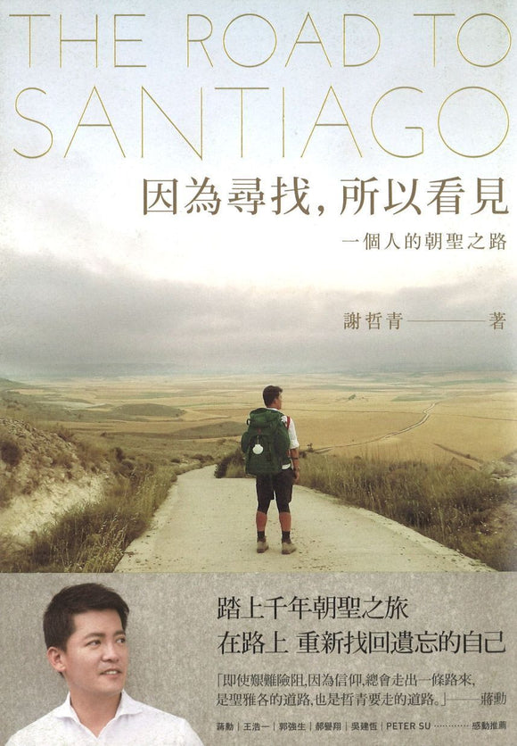 9789571372396 因为寻找，所以看见：一个人的朝圣之路 | Singapore Chinese Books