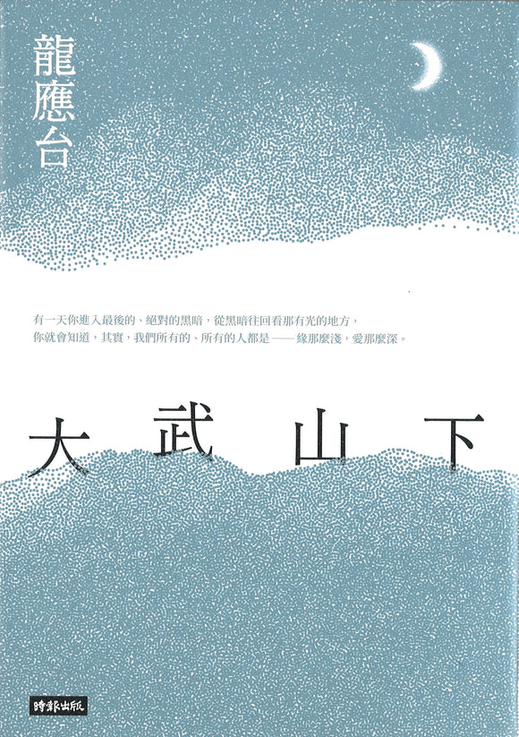 大武山下（远山版书封）  9789571382647 | Singapore Chinese Books | Maha Yu Yi Pte Ltd