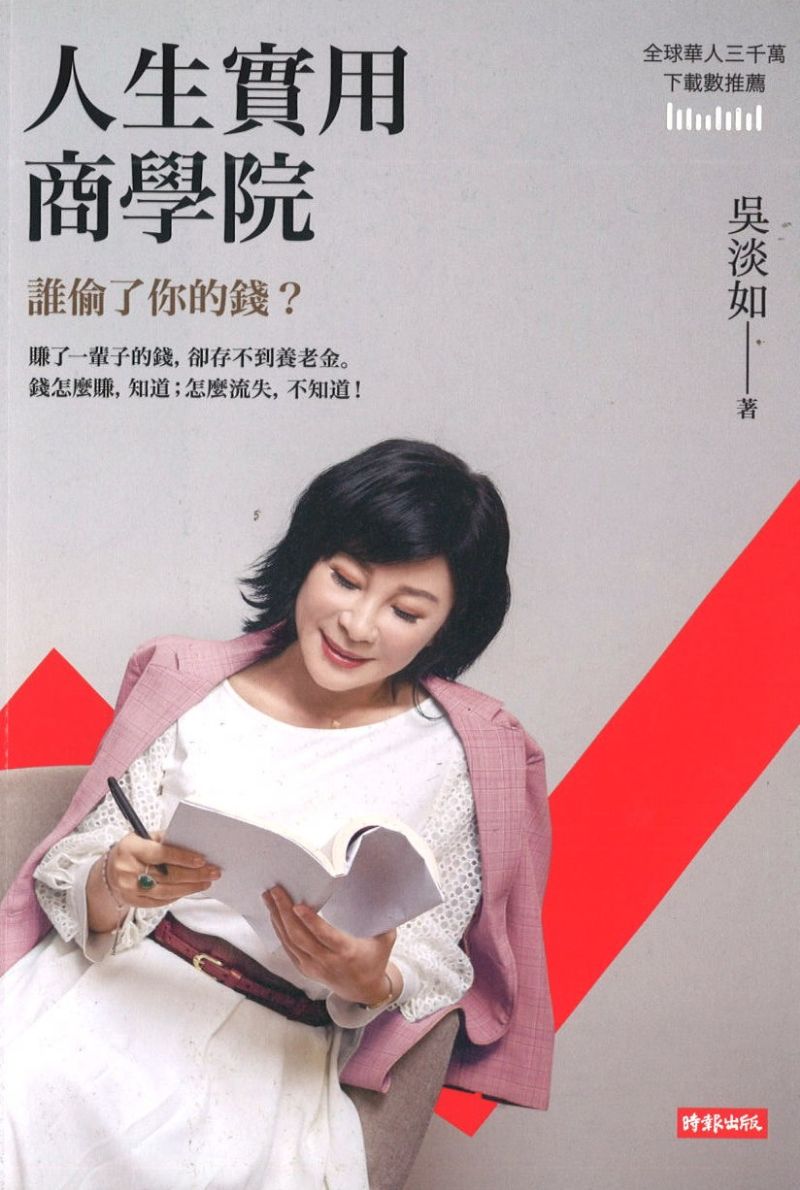 人生实用商学院：谁偷了你的钱？  9789571391274 | Singapore Chinese Books | Maha Yu Yi Pte Ltd