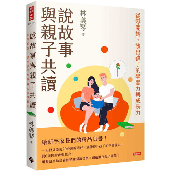 说故事与亲子共读：从零开始，读出孩子的学习力与成长力  9789571396743 | Singapore Chinese Books | Maha Yu Yi Pte Ltd