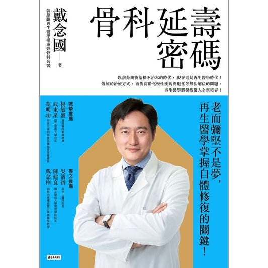 骨科延寿密码：老而弥坚不是梦，再生医学掌握自体修复的关键！ 9789571397658 | Singapore Chinese Bookstore | Maha Yu Yi Pte Ltd