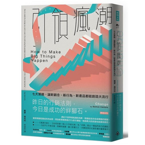 引领疯潮：七大策略，让新观念、新行为、新产品都能创造大流行 9789571398686 | Singapore Chinese Bookstore | Maha Yu Yi Pte Ltd