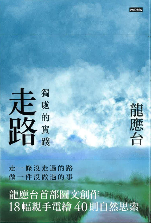 走路：独处的实践（平装）  9789571399454 | Malaysia Chinese Bookstore | Eu Ee Sdn Bhd