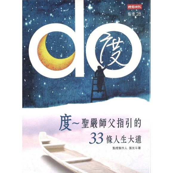 度：圣严师父指引的33条人生大道 9789571399553 | Singapore Chinese Bookstore | Maha Yu Yi Pte Ltd