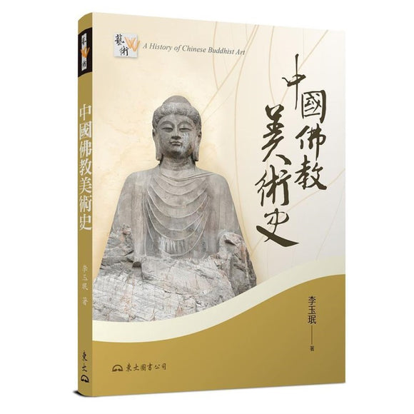 中国佛教美术史(增订二版) 9789571933146 | Singapore Chinese Bookstore | Maha Yu Yi Pte Ltd