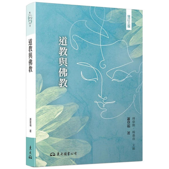 道教与佛教(增订三版) 9789571933450 | Singapore Chinese Bookstore | Maha Yu Yi Pte Ltd