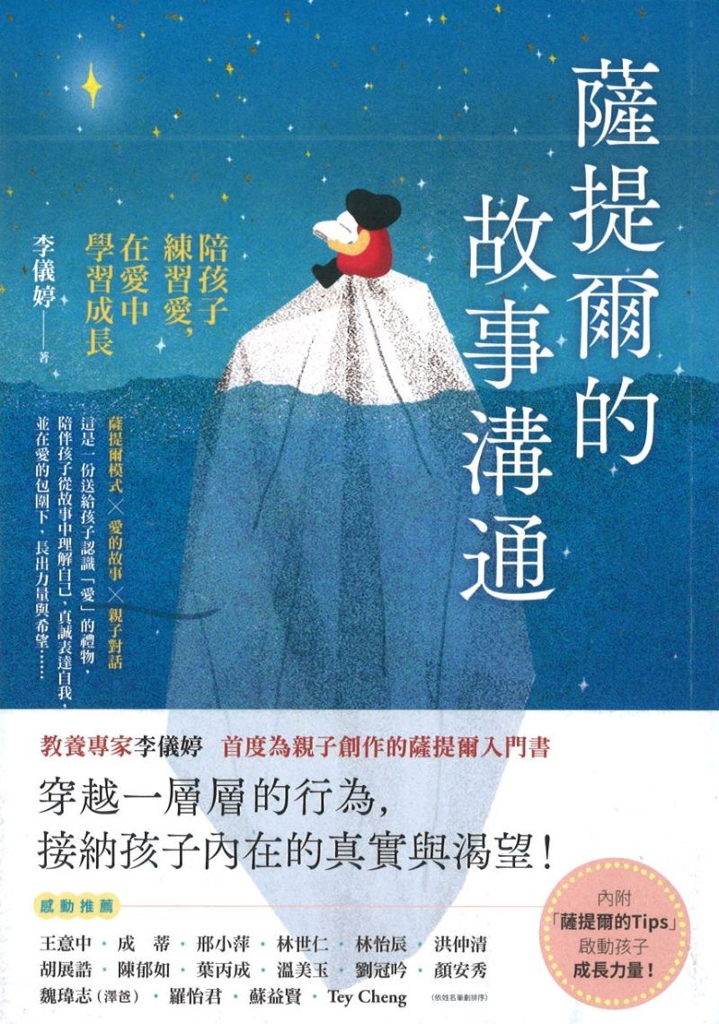 萨提尔的故事沟通：陪孩子练习爱，在爱中学习成长  9789573294504 | Singapore Chinese Books | Maha Yu Yi Pte Ltd