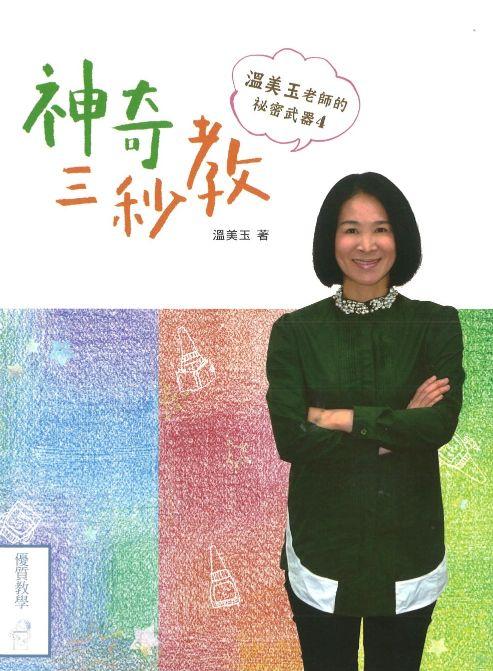 9789574903917 温美玉老师的秘密武器 4 : 神奇三秒教 | Singapore Chinese Books