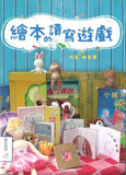9789574903962 绘本的读写游戏 | Singapore Chinese Books