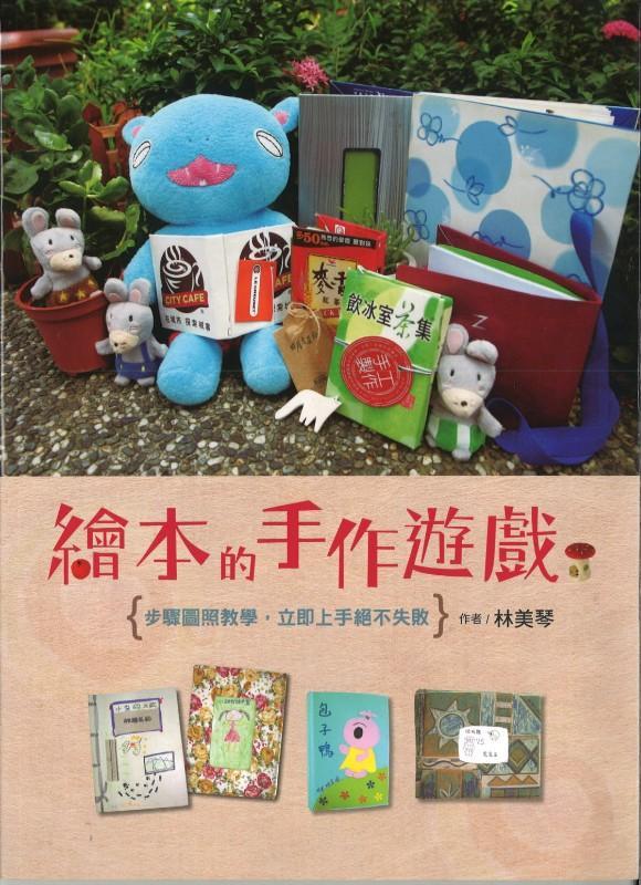 9789574904020 绘本的手作游戏 | Singapore Chinese Books