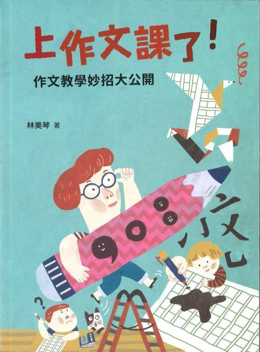 9789574904259 上作文课了！：作文教学妙招大公开（二版） | Singapore Chinese Books