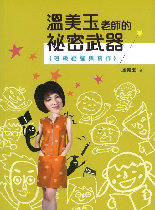 9789574904501 温美玉老师的祕密武器 1：班级经营与写作（二版） | Singapore Chinese Books