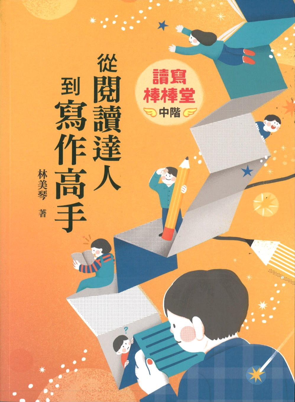 读写棒棒堂（中阶）：从阅读达人到写作高手 9789574905683 | Singapore Chinese Books | Maha Yu Yi Pte Ltd