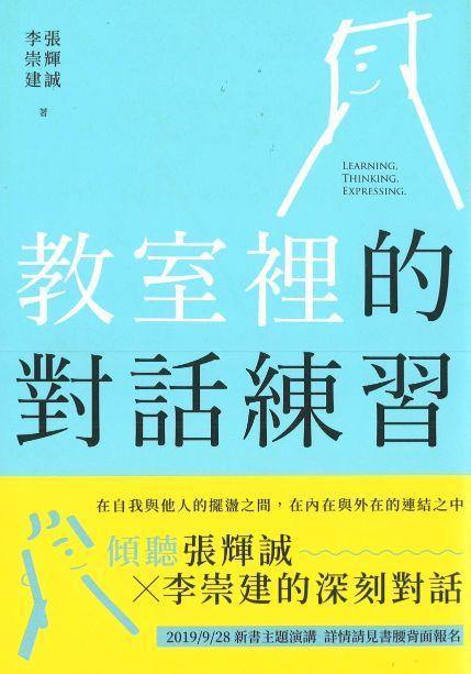 9789575034801 教室里的对话练习：当学思达遇见萨提尔 | Singapore Chinese Books