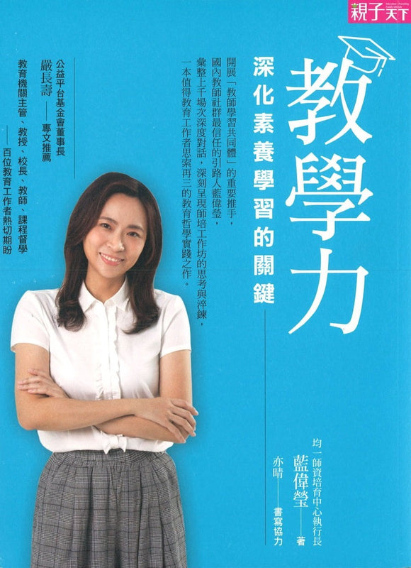 9789575034986 教学力：深化素养学习的关键 | Singapore Chinese Books