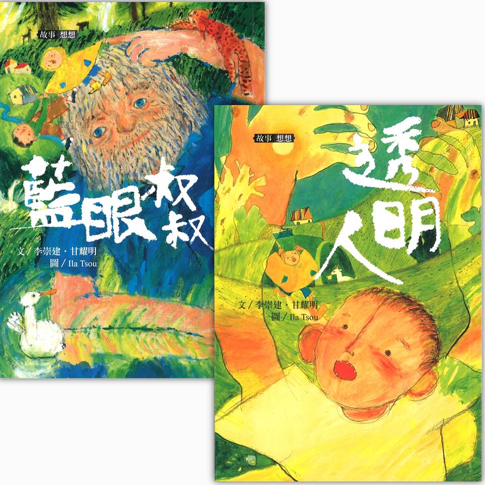 李崇建X甘耀明故事想想：透明人+蓝眼叔叔（共2册）  9789575036874 | Singapore Chinese Books | Maha Yu Yi Pte Ltd