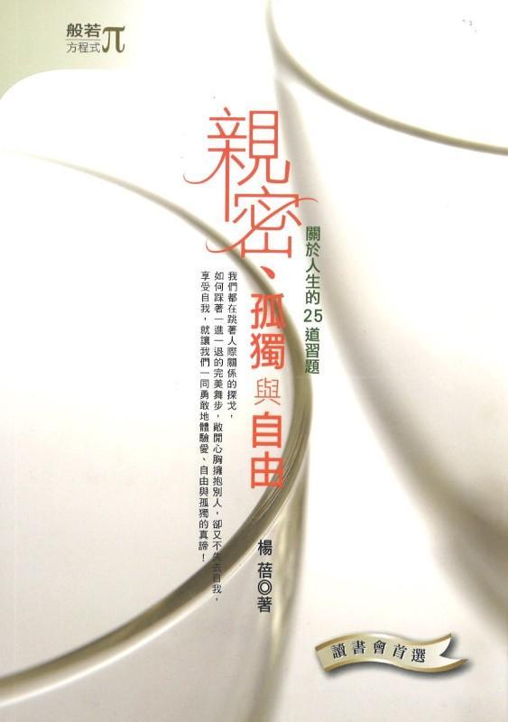 9789575983666 亲密、孤独与自由 | Singapore Chinese Books