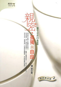 9789575983666 亲密、孤独与自由 | Singapore Chinese Books