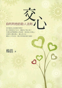 9789575985905 交心：自利利他的助人法则 Heart to Heart: Opening Up to Yourself to Help Others | Singapore Chinese Books