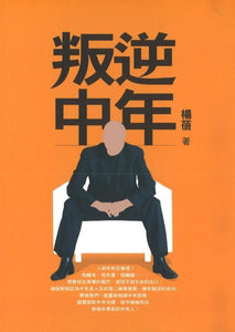 9789575986049 叛逆中年 Middle Age Rebellion | Singapore Chinese Books