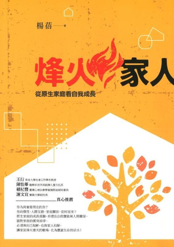 9789575986537 烽火家人：从原生家庭看自我成长 Transforming Family Conflict: Personal Growth in Light of the Family of Origin | Singapore Chinese Books
