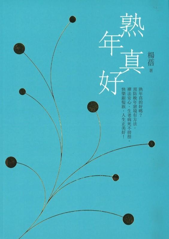 9789575987206 熟年真好 Embracing Life after 50 | Singapore Chinese Books