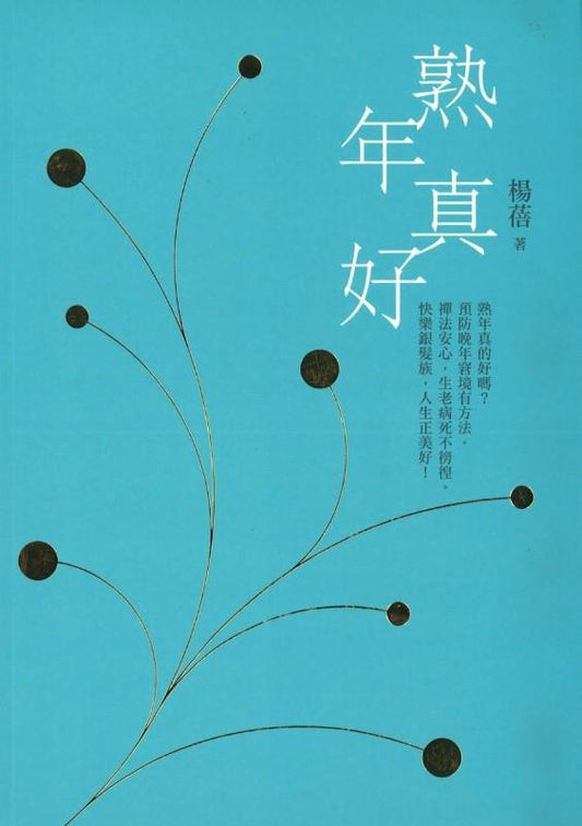 9789575987206 熟年真好 Embracing Life after 50 | Singapore Chinese Books