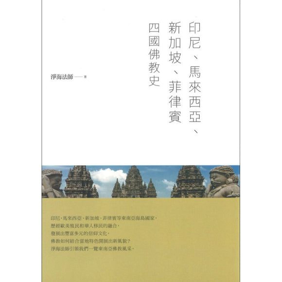 印尼、马来西亚、新加坡、菲律宾四国佛教史 9789575989446 | Singapore Chinese Bookstore | Maha Yu Yi Pte Ltd