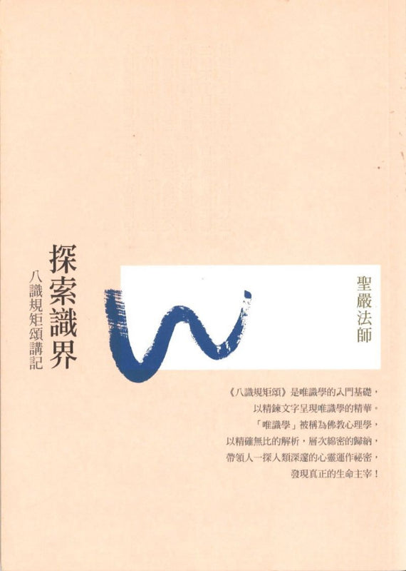 探索识界：八识规矩颂讲记 （四版）  9789575989477 | Singapore Chinese Books | Maha Yu Yi Pte Ltd