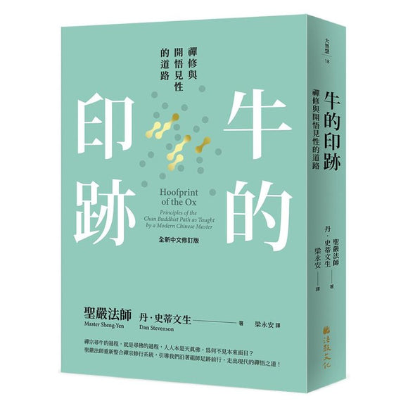 牛的印迹：禅修与开悟见性的道路 9789575989705 | Singapore Chinese Bookstore | Maha Yu Yi Pte Ltd