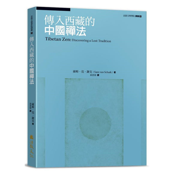 传入西藏的中国禅法 9789575989750 | Singapore Chinese Bookstore | Maha Yu Yi Pte Ltd