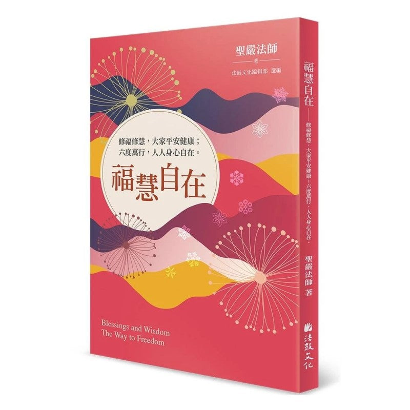 福慧自在：修福修慧，大家平安健康；六度万行，人人身心自在 9789575989767 | Singapore Chinese Bookstore | Maha Yu Yi Pte Ltd