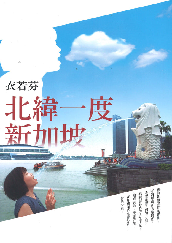 北纬一度新加坡  9789576395925 | Singapore Chinese Books | Maha Yu Yi Pte Ltd